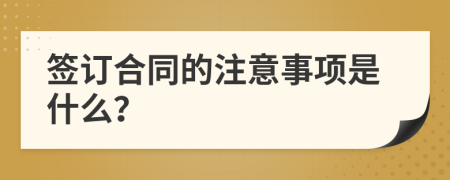 签订合同的注意事项是什么？