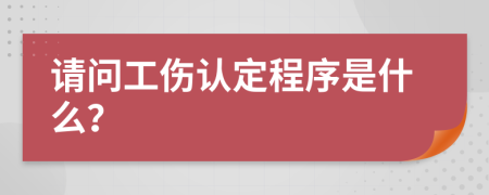 请问工伤认定程序是什么？
