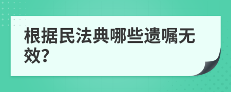 根据民法典哪些遗嘱无效？