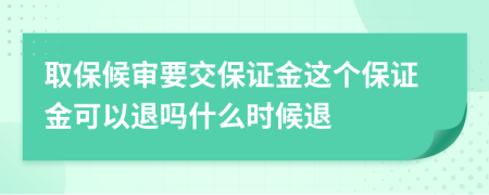 取保候审要交保证金这个保证金可以退吗什么时候退