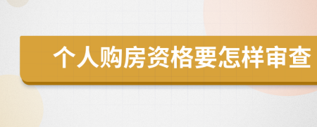 个人购房资格要怎样审查