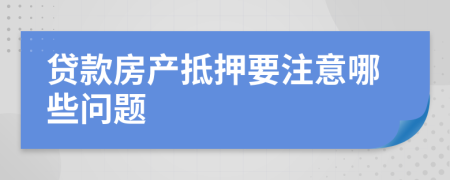 贷款房产抵押要注意哪些问题
