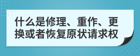 什么是修理、重作、更换或者恢复原状请求权