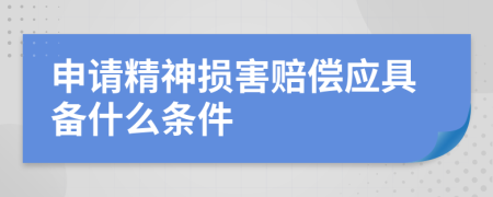 申请精神损害赔偿应具备什么条件