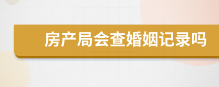 房产局会查婚姻记录吗