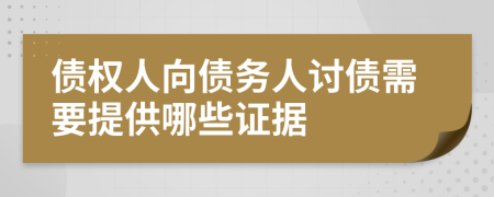 债权人向债务人讨债需要提供哪些证据