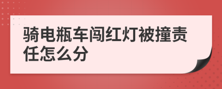 骑电瓶车闯红灯被撞责任怎么分