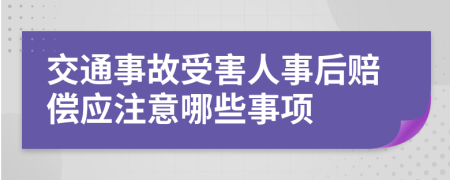 交通事故受害人事后赔偿应注意哪些事项