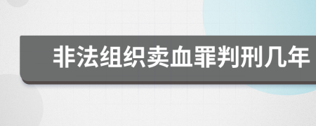 非法组织卖血罪判刑几年