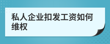 私人企业扣发工资如何维权