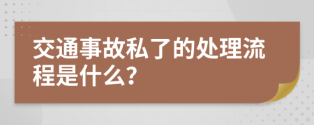 交通事故私了的处理流程是什么？