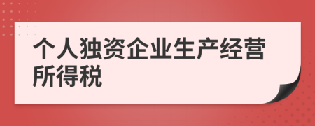 个人独资企业生产经营所得税