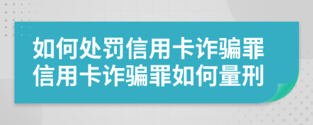 如何处罚信用卡诈骗罪信用卡诈骗罪如何量刑