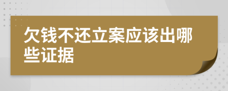 欠钱不还立案应该出哪些证据