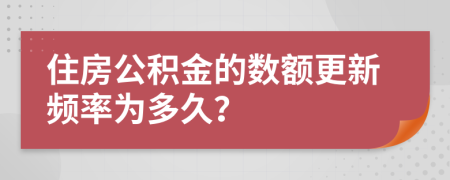 住房公积金的数额更新频率为多久？