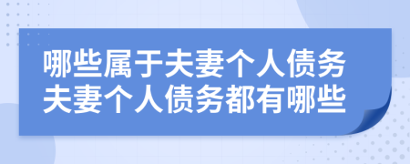 哪些属于夫妻个人债务夫妻个人债务都有哪些