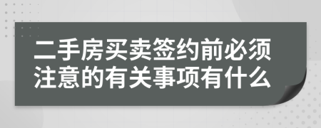 二手房买卖签约前必须注意的有关事项有什么