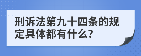 刑诉法第九十四条的规定具体都有什么？