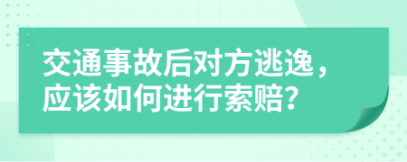 交通事故后对方逃逸，应该如何进行索赔？