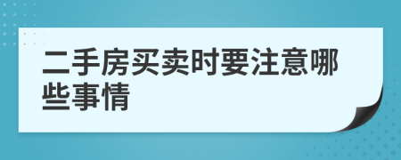 二手房买卖时要注意哪些事情