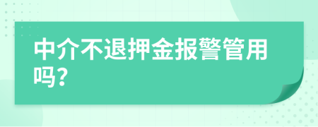 中介不退押金报警管用吗？