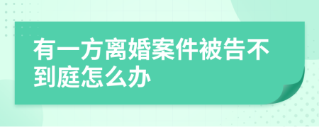 有一方离婚案件被告不到庭怎么办