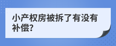 小产权房被拆了有没有补偿？