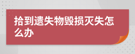 拾到遗失物毁损灭失怎么办