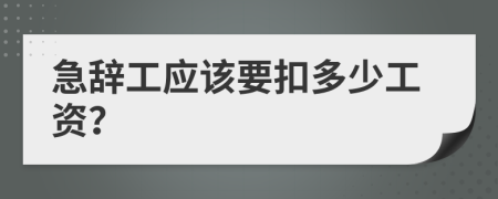 急辞工应该要扣多少工资？