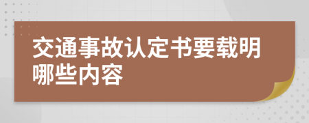 交通事故认定书要载明哪些内容