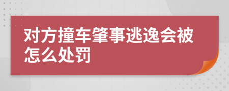 对方撞车肇事逃逸会被怎么处罚