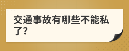 交通事故有哪些不能私了？