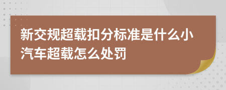 新交规超载扣分标准是什么小汽车超载怎么处罚