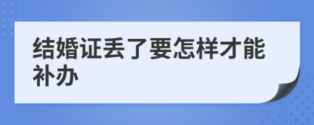 结婚证丢了要怎样才能补办