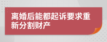 离婚后能都起诉要求重新分割财产