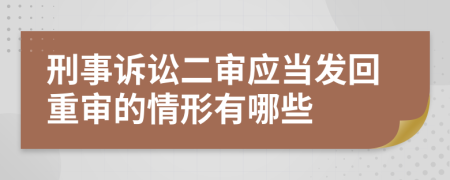 刑事诉讼二审应当发回重审的情形有哪些