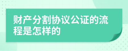 财产分割协议公证的流程是怎样的