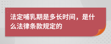 法定哺乳期是多长时间，是什么法律条款规定的