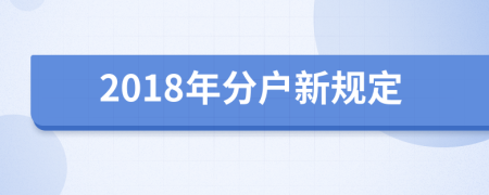 2018年分户新规定