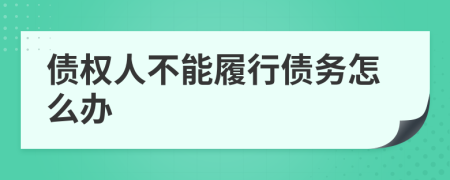 债权人不能履行债务怎么办