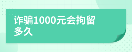 诈骗1000元会拘留多久