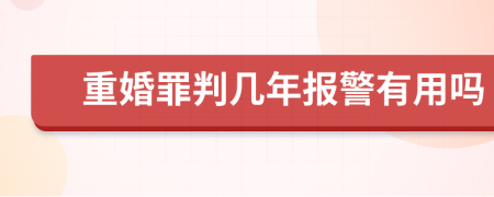 重婚罪判几年报警有用吗