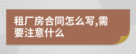 租厂房合同怎么写,需要注意什么