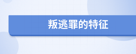 叛逃罪的特征