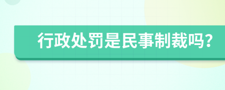 行政处罚是民事制裁吗？