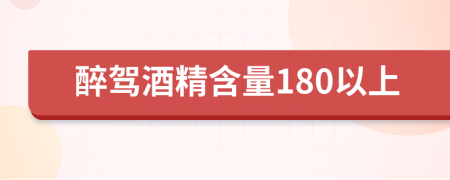 醉驾酒精含量180以上