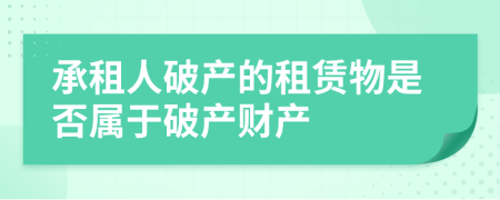 承租人破产的租赁物是否属于破产财产