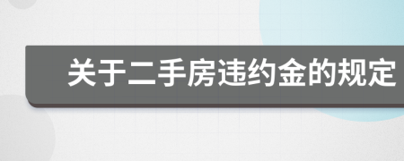 关于二手房违约金的规定