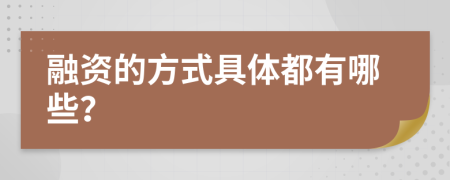 融资的方式具体都有哪些？
