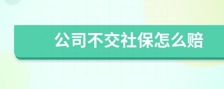 公司不交社保怎么赔